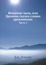 Вечерние часы, или Древния сказки славян древлянских. Часть 3 - В.А. Левшин