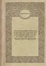 Пасхалия арифметическая и ручная, или руководство к познанию вычислений, по коим определяется Православной церковию - Иоанн Яковкин
