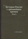 История России с древнейших времен. Том 2 - С. М. Соловьёв