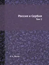 Россия и Сербия. Том 2 - Н. А. Попов