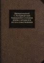 Императорский С. Петербургский Университет в течении первых пятидесяти лет его существования - В. В. Григорьев
