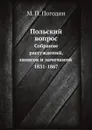 Польский вопрос. Собрание рассуждений, записок и замечаний. 1831-1867 - М. П. Погодин
