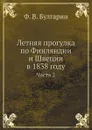 Летняя прогулка по Финляндии и Швеции в 1838 году. Часть 2 - Ф. В. Булгарин