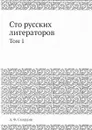 Сто русских литераторов. Том 1 - Н.А. Дурова, А.Ф. Смирдин