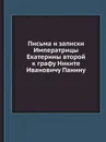 Письма и записки Императрицы Екатерины второй к графу Никите Ивановичу Панину - Екатерина II