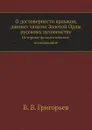 О достоверности ярлыков, данных ханами Золотой Орды русскому духовенству. Историко-филологическое исследование - В. В. Григорьев
