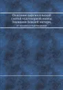 Описание царскосельской святой чудотворной иконы Знамения Божией матери, ее история и чудотворения - Иоанн Цвинев