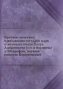 Краткое описание пребывания государя царя и великого князя Петра Алексеевича I-го в Воронеже и Митрофан, первый епископ Воронежский - С.Т. С-ник, А.С.Ф