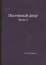 Постоялый двор. Часть 3 - А.П. Степанов
