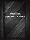 Учебник русского языка - А.П. Смирнов