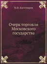 Очерк торговли Московского государства - М.И. Костомаров