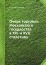 Очерк торговли Московского государства в XVI и XVII столетиях - Н.И. Костомаров