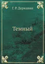 Темный - Г. Р. Державин