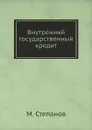 Внутренний государственный кредит - М. Степанов