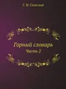 Горный словарь. Часть 2 - Г.И. Спасский