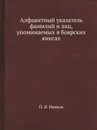 Алфавитный указатель фамилий и лиц, упоминаемых в боярских книгах - П. И. Иванов