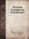 История государства Российского - Н. М. Карамзин, Павел Строев
