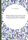 Общеобразовательный очерк русской истории - В.В. Андреев