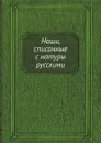 Наши, списанные с натуры русскими - Я.А. Исаков