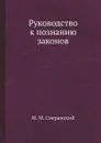 Руководство к познанию законов - М. М. Сперанский