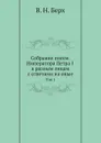 Собрание писем Императора Петра I к разным лицам с ответами на оные. Том 1 - В. Н. Берх, Петр I