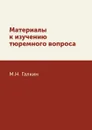 Материалы к изучению тюремного вопроса - М.Н. Галкин