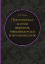 Путешествие к семи церквам, упоминаемым в Апокалипсисе - А. С. Норов