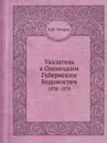 Указатель к Олонецким Губернским Ведомостям. 1838-1870 - К.М. Петров