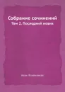 Собрание сочинений. Том 2. Последний новик - Иван Лажечников