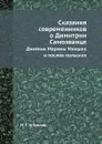 Сказания современников о Димитрии Самозванце. Дневник Марины Мнишек и послов польских - Н. Г. Устрялов