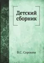 Детский сборник - В.С. Сорокин