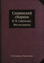 Славянский сборник - Н.В. Савельев-Ростиславич