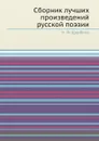 Сборник лучших произведений русской поэзии - Н. Ф. Щербина