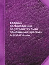 Сборник постановлений по устройству быта помещичьих крестьян. За 1857-1858 годы - Сборник