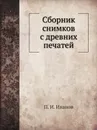 Сборник снимков с древних печатей - П. И. Иванов