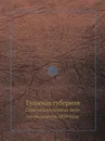 Тульская губерния. Список населенных мест по сведениям 1859 года - В. Левшин, Е. Огородников