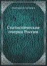 Статистические очерки России - Константин Арсеньев