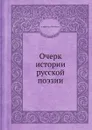 Очерк истории русской поэзии - Александр Милюков