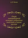 Очерк литературной истории старинных повестей и сказок русских - А. Н. Пыпин