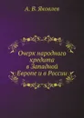 Очерк народного кредита в Западной Европе и в России - А.В. Яковлев