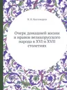 Очерк домашней жизни и нравов великорусского народа в XVI и XVII столетиях - Н.И. Костомаров