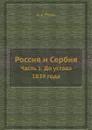 Россия и Сербия. Часть 1. До устава 1839 года - Н. А. Попов
