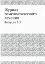 Журнал гомеопатического лечения. Выпуски 3-5 - без автора