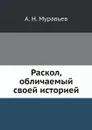 Раскол, обличаемый своей историей - А. Н. Муравьев