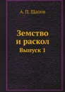 Земство и раскол. Выпуск 1 - А. П. Щапов