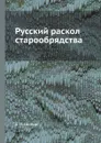 Русский раскол старообрядства - А. П. Щапов