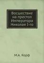 Восшествие на престол Императора Николая I-го - М. А. Корф
