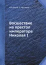 Восшествие на престол императора Николая I - М. А. Корф, И. Нисхолас