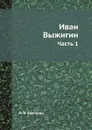 Иван Выжигин. Часть 1 - Ф. В. Булгарин
