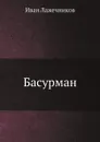 Басурман - Иван Лажечников